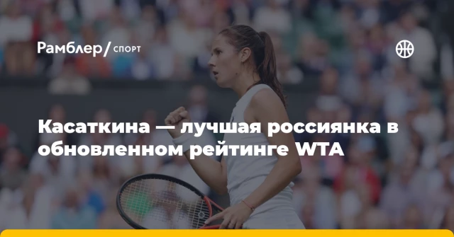 Касаткина — лучшая россиянка в обновленном рейтинге WTA Касаткина — лучшая россиянка в обновленном рейтинге WTA