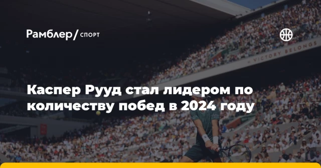 Каспер Рууд стал лидером по количеству побед в 2024 году Каспер Рууд стал лидером по количеству побед в 2024 году