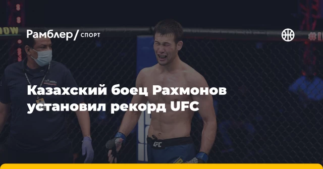 Казахский боец Рахмонов установил рекорд UFC Казахский боец Рахмонов установил рекорд UFC