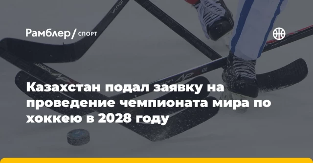 Казахстан подал заявку на проведение чемпионата мира по хоккею в 2028 году Казахстан подал заявку на проведение чемпионата мира по хоккею в 2028 году