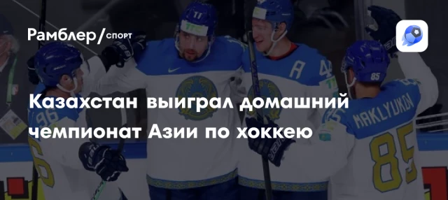 Казахстан выиграл домашний чемпионат Азии по хоккею Казахстан выиграл домашний чемпионат Азии по хоккею