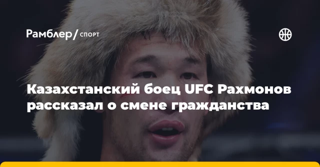 Казахстанский боец UFC Рахмонов рассказал о смене гражданства Казахстанский боец UFC Рахмонов рассказал о смене гражданства