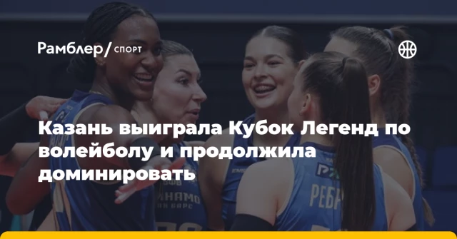 Казань выиграла Кубок Легенд по волейболу и продолжила доминировать Казань выиграла Кубок Легенд по волейболу и продолжила доминировать