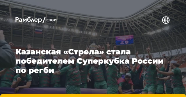Казанская «Стрела» стала победителем Суперкубка России по регби Казанская «Стрела» стала победителем Суперкубка России по регби