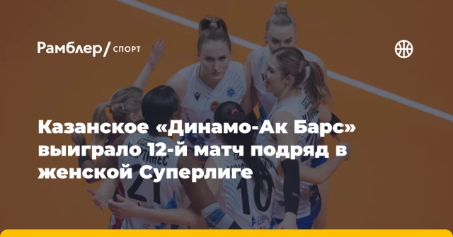 Казанское «Динамо-Ак Барс» выиграло 12-й матч подряд в женской Суперлиге Казанское «Динамо-Ак Барс» выиграло 12-й матч подряд в женской Суперлиге