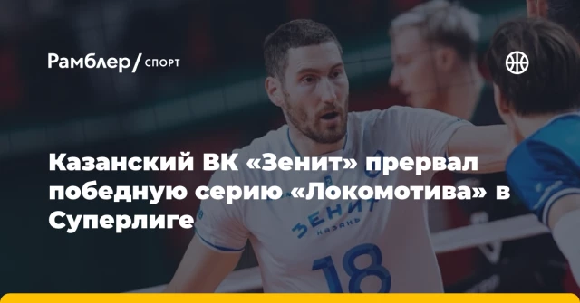Казанский ВК «Зенит» прервал победную серию «Локомотива» в Суперлиге Казанский ВК «Зенит» прервал победную серию «Локомотива» в Суперлиге