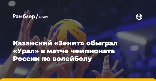 Казанский «Зенит» обыграл «Урал» в матче чемпионата России по волейболу Казанский «Зенит» обыграл «Урал» в матче чемпионата России по волейболу
