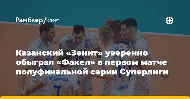 Казанский «Зенит» уверенно обыграл «Факел» в первом матче полуфинальной серии Суперлиги Казанский «Зенит» уверенно обыграл «Факел» в первом матче полуфинальной серии Суперлиги