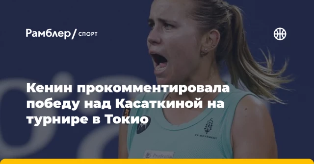 Кенин прокомментировала победу над Касаткиной на турнире в Токио Кенин прокомментировала победу над Касаткиной на турнире в Токио