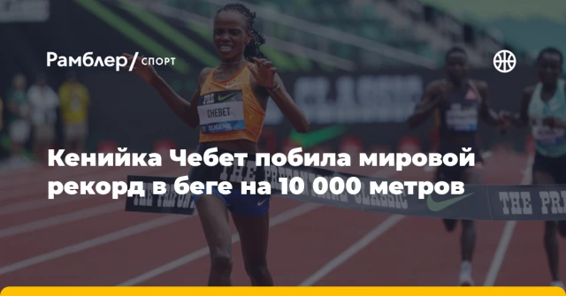 Кенийка Чебет побила мировой рекорд в беге на 10 000 метров Кенийка Чебет побила мировой рекорд в беге на 10 000 метров