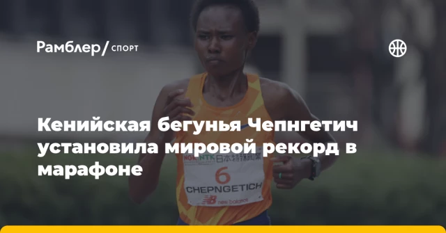 Кенийская бегунья Чепнгетич установила мировой рекорд в марафоне Кенийская бегунья Чепнгетич установила мировой рекорд в марафоне