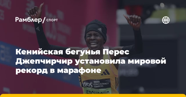 Кенийская бегунья Перес Джепчирчир установила мировой рекорд в марафоне Кенийская бегунья Перес Джепчирчир установила мировой рекорд в марафоне