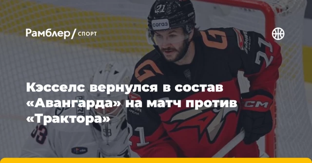 Кэсселс вернулся в состав «Авангарда» на матч против «Трактора» Кэсселс вернулся в состав «Авангарда» на матч против «Трактора»