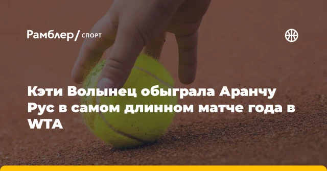 Кэти Волынец обыграла Аранчу Рус в самом длинном матче года в WTA Кэти Волынец обыграла Аранчу Рус в самом длинном матче года в WTA