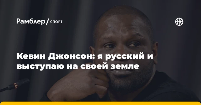 Кевин Джонсон: я русский и выступаю на своей земле Кевин Джонсон: я русский и выступаю на своей земле