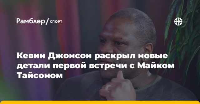 Кевин Джонсон раскрыл новые детали первой встречи с Майком Тайсоном Кевин Джонсон раскрыл новые детали первой встречи с Майком Тайсоном