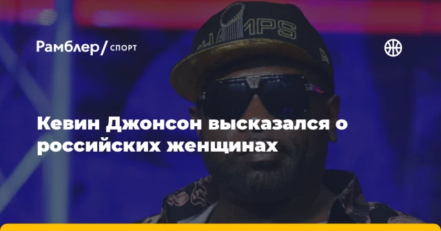 Кевин Джонсон высказался о российских женщинах Кевин Джонсон высказался о российских женщинах