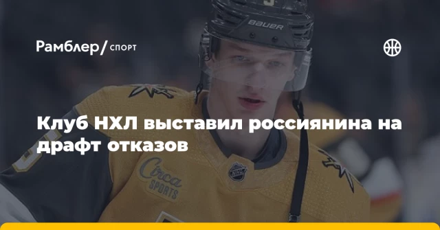 Клуб НХЛ выставил россиянина на драфт отказов Клуб НХЛ выставил россиянина на драфт отказов