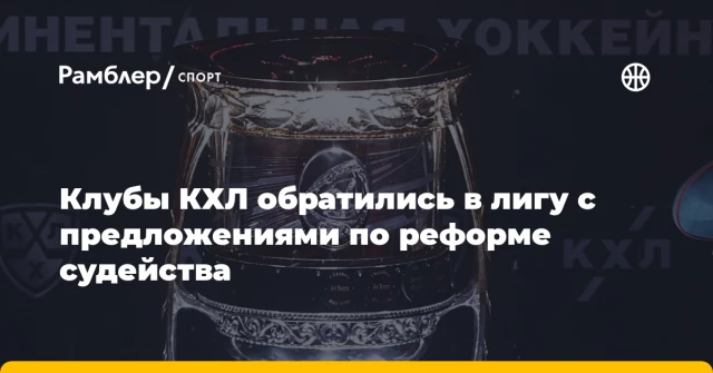 Клубы КХЛ обратились в лигу с предложениями по реформе судейства Клубы КХЛ обратились в лигу с предложениями по реформе судейства