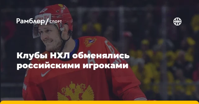 Клубы НХЛ обменялись российскими игроками Клубы НХЛ обменялись российскими игроками