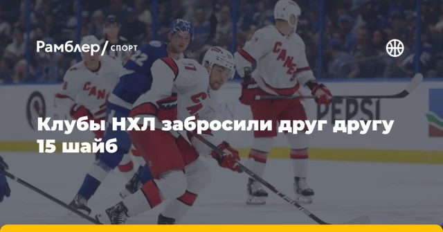 Клубы НХЛ забросили друг другу 15 шайб Клубы НХЛ забросили друг другу 15 шайб