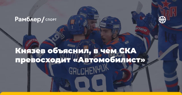 Князев объяснил, в чем СКА превосходит «Автомобилист» Князев объяснил, в чем СКА превосходит «Автомобилист»