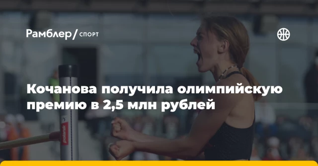 Кочанова получила олимпийскую премию в 2,5 млн рублей Кочанова получила олимпийскую премию в 2,5 млн рублей