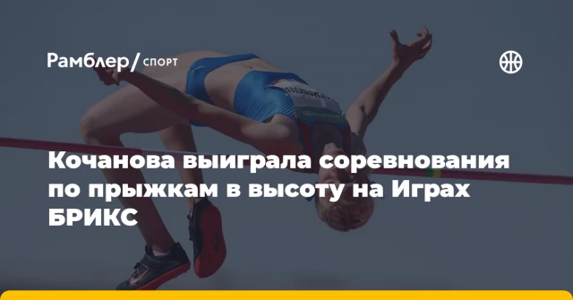 Кочанова выиграла соревнования по прыжкам в высоту на Играх БРИКС Кочанова выиграла соревнования по прыжкам в высоту на Играх БРИКС