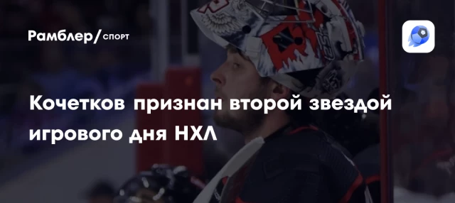 Кочетков признан второй звездой игрового дня НХЛ Кочетков признан второй звездой игрового дня НХЛ