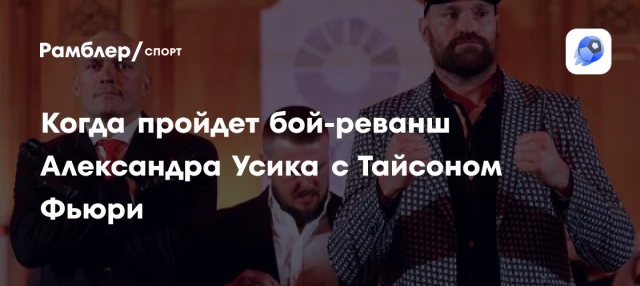 Когда пройдет бой-реванш Александра Усика с Тайсоном Фьюри Когда пройдет бой-реванш Александра Усика с Тайсоном Фьюри