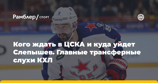 Кого ждать в ЦСКА и куда уйдет Слепышев. Главные трансферные слухи КХЛ Кого ждать в ЦСКА и куда уйдет Слепышев. Главные трансферные слухи КХЛ