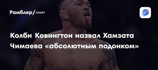 Колби Ковингтон назвал Хамзата Чимаева «абсолютным подонком» Колби Ковингтон назвал Хамзата Чимаева «абсолютным подонком»