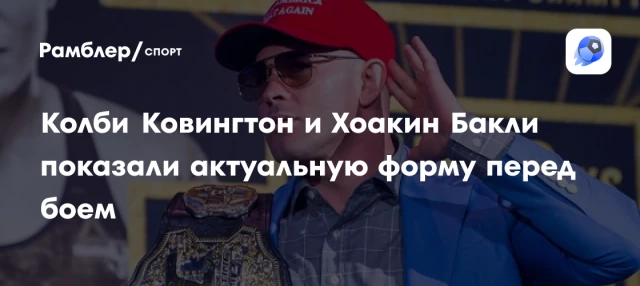 Колби Ковингтон и Хоакин Бакли показали актуальную форму перед боем Колби Ковингтон и Хоакин Бакли показали актуальную форму перед боем