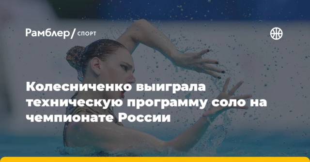 Колесниченко выиграла техническую программу соло на чемпионате России Колесниченко выиграла техническую программу соло на чемпионате России