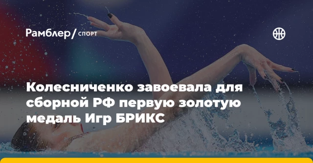 Колесниченко завоевала для сборной РФ первую золотую медаль Игр БРИКС Колесниченко завоевала для сборной РФ первую золотую медаль Игр БРИКС