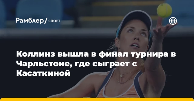 Коллинз вышла в финал турнира в Чарльстоне, где сыграет с Касаткиной Коллинз вышла в финал турнира в Чарльстоне, где сыграет с Касаткиной