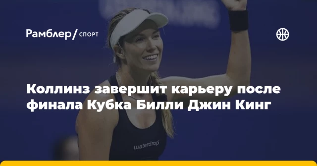Коллинз завершит карьеру после финала Кубка Билли Джин Кинг Коллинз завершит карьеру после финала Кубка Билли Джин Кинг