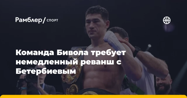 Команда Бивола требует немедленный реванш с Бетербиевым Команда Бивола требует немедленный реванш с Бетербиевым
