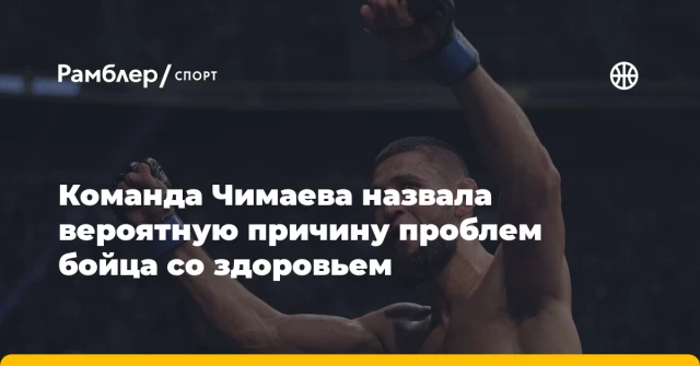 Команда Чимаева назвала вероятную причину проблем бойца со здоровьем Команда Чимаева назвала вероятную причину проблем бойца со здоровьем