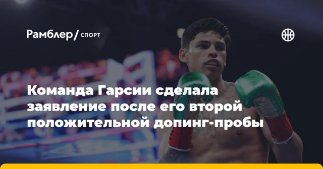 Команда Гарсии сделала заявление после его второй положительной допинг-пробы Команда Гарсии сделала заявление после его второй положительной допинг-пробы