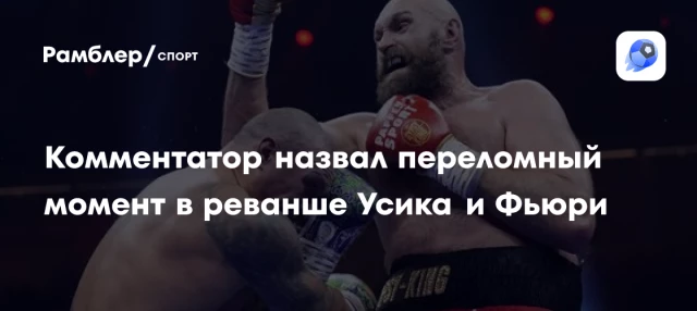 Комментатор назвал переломный момент в реванше Усика и Фьюри Комментатор назвал переломный момент в реванше Усика и Фьюри