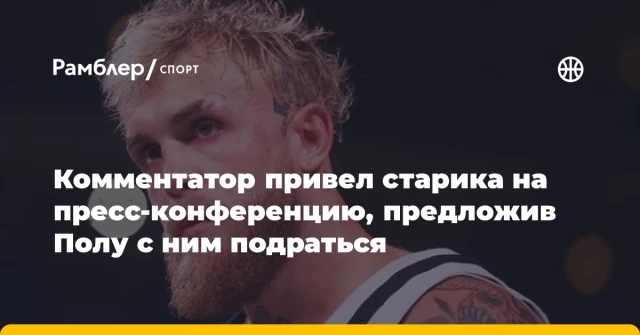 Комментатор привел старика на пресс-конференцию, предложив Полу с ним подраться Комментатор привел старика на пресс-конференцию, предложив Полу с ним подраться