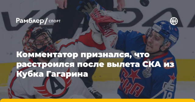 Комментатор признался, что расстроился после вылета СКА из Кубка Гагарина Комментатор признался, что расстроился после вылета СКА из Кубка Гагарина