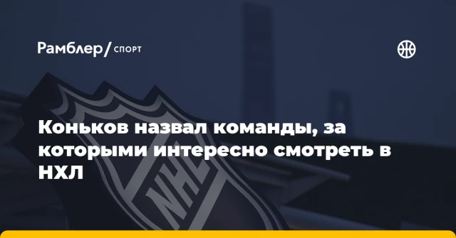 Коньков назвал команды, за которыми интересно смотреть в НХЛ Коньков назвал команды, за которыми интересно смотреть в НХЛ