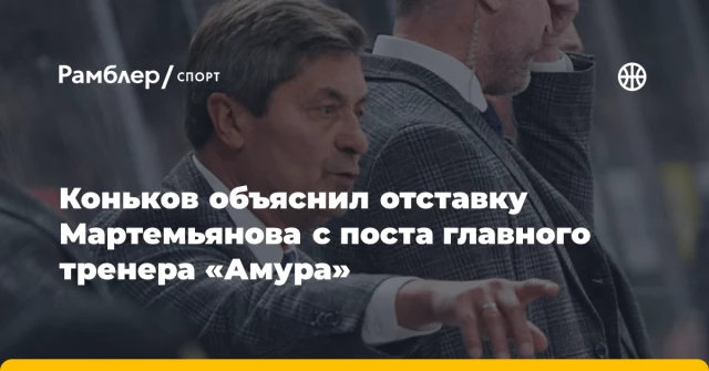 Коньков объяснил отставку Мартемьянова с поста главного тренера «Амура» Коньков объяснил отставку Мартемьянова с поста главного тренера «Амура»