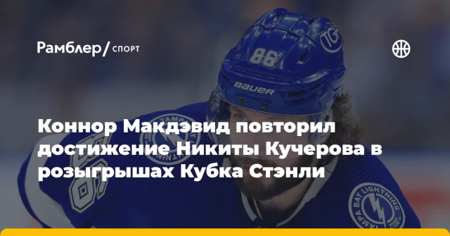 Коннор Макдэвид повторил достижение Никиты Кучерова в розыгрышах Кубка Стэнли Коннор Макдэвид повторил достижение Никиты Кучерова в розыгрышах Кубка Стэнли