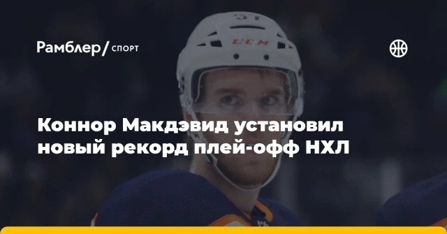 Коннор Макдэвид установил новый рекорд плей-офф НХЛ Коннор Макдэвид установил новый рекорд плей-офф НХЛ