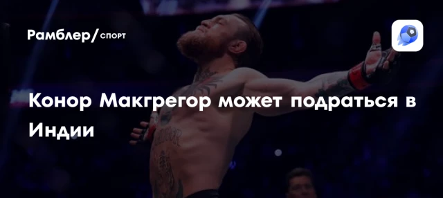 Конор Макгрегор может подраться в Индии Конор Макгрегор может подраться в Индии