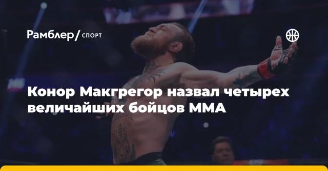 Конор Макгрегор назвал четырех величайших бойцов MMA Конор Макгрегор назвал четырех величайших бойцов MMA
