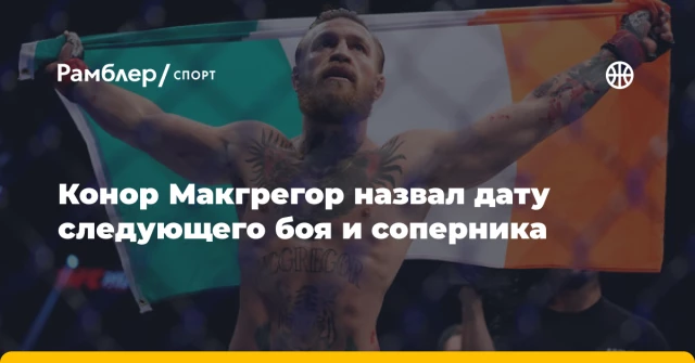 Конор Макгрегор назвал дату следующего боя и соперника Конор Макгрегор назвал дату следующего боя и соперника